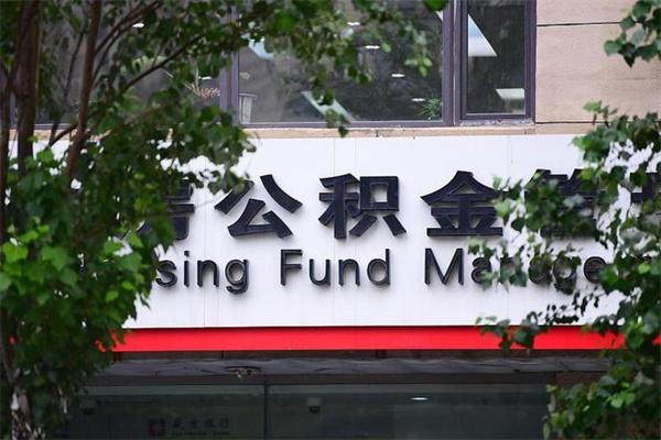 公积金账户合并_吕梁公积金代办在职离职封存服务