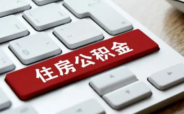 公积金都需要什么手续-吕梁公积金代办平台